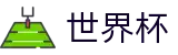 2026世界杯赛事中心-见证奇迹时刻